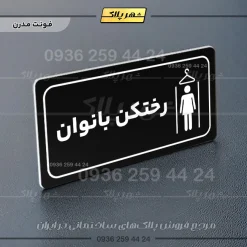 پلاک مولتی راهنما رختکن بانوان - تصویر 13